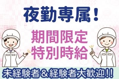 夜勤専属、期間限定特別時給、未経験者＆経験者大歓迎の文字と女性のイラスト