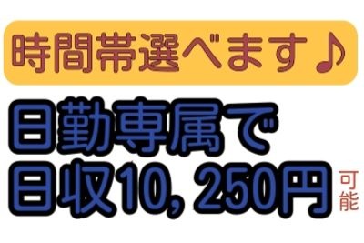 時間帯選べます♪日勤専属で日収10250円可能