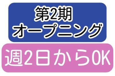 第2期オープニング、週2日からOK