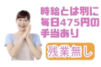 時給とは別に毎日475円の手当あり、残業無しの文字と女性の写真