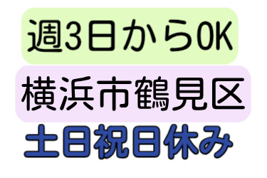 週3日からOK、横浜市鶴見区、土日祝日休み