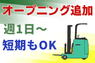オープニング追加、週1日からOK、短期もOKの文字とフォークリフトのイラスト