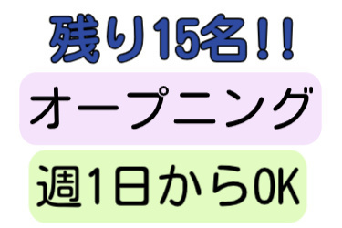 残り15名!! オープニング 週1日からOK