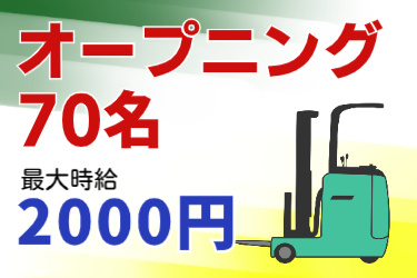 オープニング70名、最大時給2000円の文字とフォークリフトのイラスト