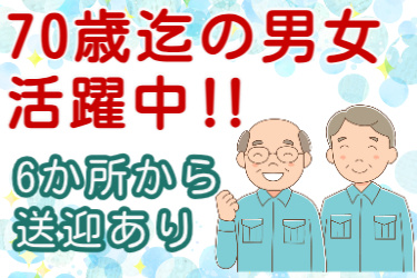 70歳迄の男女活躍中、6か所から送迎あり