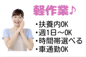 軽作業、扶養内OK、週1日～OK、時間帯選べる、車通勤OKの文字と女性の写真