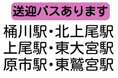 送迎バスあります。桶川駅、北上尾駅、上尾駅、東大宮駅、原市駅、東鷲宮駅