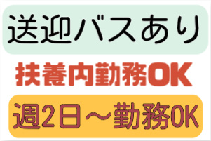 送迎バスあり、扶養内勤務OK、週2日～勤務OK