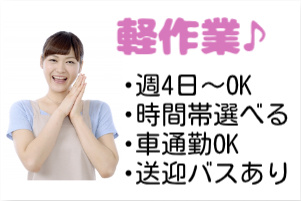 軽作業、週4日～OK、時間帯選べる、車通勤OK、送迎バスありの文字と女性の写真
