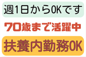 週1日からOK、70歳まで活躍中、扶養内勤務OK