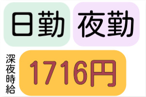 日勤、夜勤、深夜時給1716円