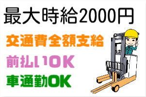 最大時給2000円、交通費全額支給、前払いOK、車通勤OK