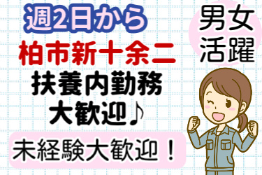 週2日からOK、柏市新十余二、扶養内勤務大歓迎、未経験者大歓迎、男女活躍の文字と女性のイラスト