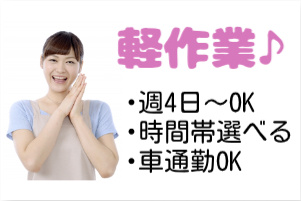 軽作業、週4日～OK、時間帯選べる、車通勤OK、の文字と女性の写真
