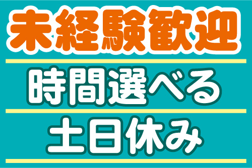 未経験歓迎、時間選べる、土日休み