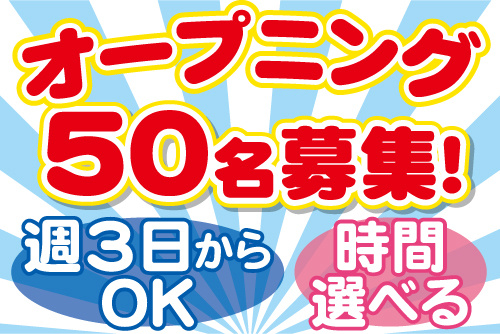オープニング50名募集！週3日からOK、時間選べる
