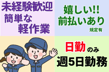 未経験歓迎！簡単な軽作業。嬉しい!!前払いあり(規定有)！日勤のみ週5日勤務。若い作業服の男女イラスト