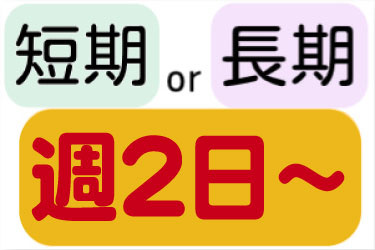 短期or長期 週2日～