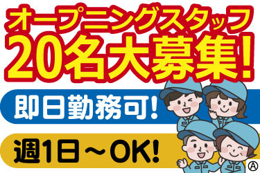  オープニングスタッフ20名大募集！ 即日勤務可！ 週1日～OK！ 老若男女スタッフのイラスト