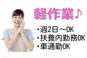 軽作業、週2日からOK、扶養内勤務OK、車通勤OKの文字と女性の写真