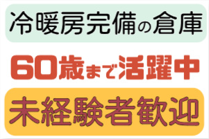 冷暖房完備の倉庫、60歳まで活躍中、未経験者歓迎