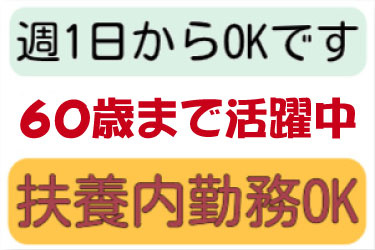 週1日からOK、60歳まで活躍中、扶養内勤務OK
