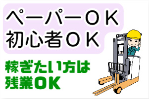 ペーパーOK、初心者OK、稼ぎたい方は残業OKの文字とフォークリフトを操作する男性イラスト