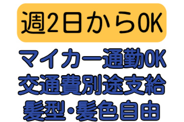 週2日からOK、マイカー通勤OK、交通費別途支給、髪型・髪色自由