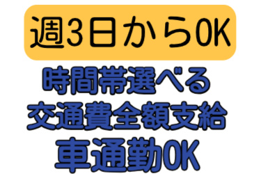 週3日からOK、時間帯選べる、交通費全額支給、車通勤OK