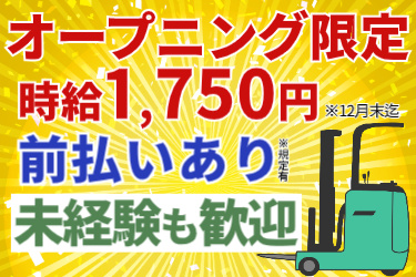 オープニング限定時給1,750円(12月末迄) 前払いあり(規定有) 未経験も歓迎！リーチフォークリフトのイラスト
