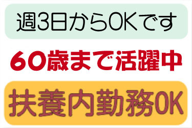 週3日からOKです 60歳まで活躍中 扶養内勤務OK