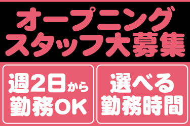 オープニングスタッフ大募集、週2日から勤務OK、選べる勤務時間