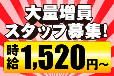 大量増員スタッフ募集！時給1,520円～