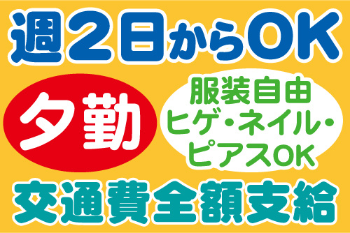 週2日からOK、夕勤、服装自由・ヒゲ・ネイル・ピアスOK、交通費全額支給