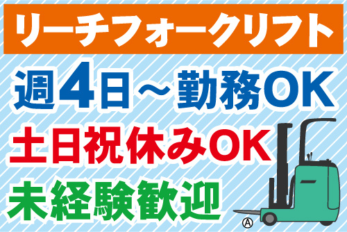 リーチフォークリフトのイラスト。週4日～勤務OK、土日祝休みOK、未経験歓迎