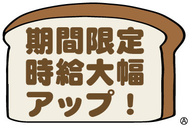 期間限定時給大幅アップ
