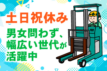 フォークリフトスタッフイラスト、土日祝休み、男女問わず、 幅広い世代が活躍中