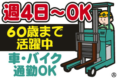 週4日～OK 60歳まで活躍中 車・バイク通勤OK