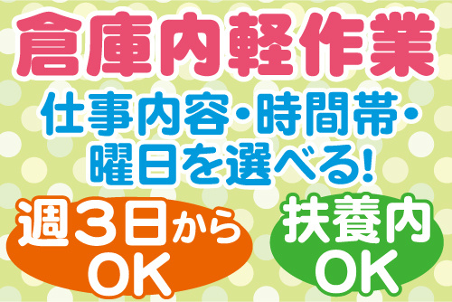 倉庫内軽作業、仕事内容・時間帯・曜日を選べる！週3日からOK、扶養内OK