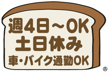 週4日～OK 土日休み 車・バイク通勤OK