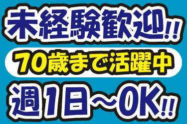 未経験歓迎!! 70歳まで活躍中 週1日～OK!!