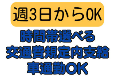 週3日からOK 時間帯選べる 交通費規定内支給 車通勤OK