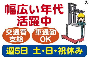 幅広い年代活躍中 交通費支給 車通勤OK 週5日 土・日・祝休み