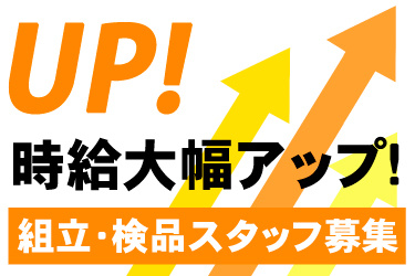 UP！矢印の背景、時給大幅アップ！組立・検品スタッフ募集