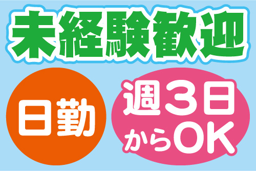 未経験歓迎、日勤、週3日からOK