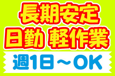 長期安定 日勤 軽作業 週1日～OK