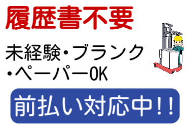 履歴書不要、未経験･ブランク･ペーパーOK、前払い対応中の文字とフォークリフトに乗る男性のイラスト