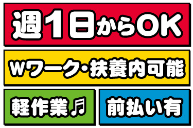 週1日から勤務OK、Wワーク・扶養内可能、軽作業、前払いあり