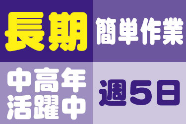 長期 簡単作業 中高年活躍中 週5日