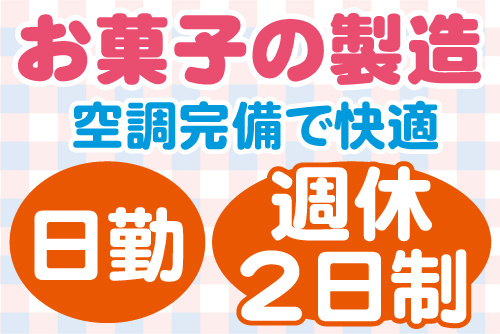 お菓子の製造、空調完備で快適、日勤、週休2日制